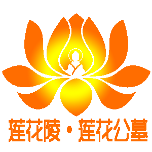 莲花公墓官网